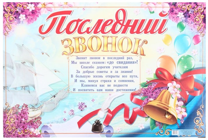 Последний звонок - 2024.