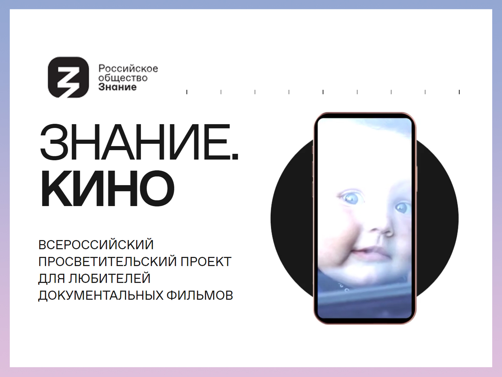 Знание.Кино