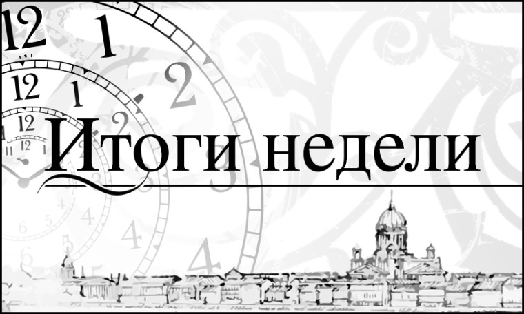 Итоги недели.