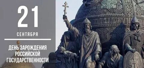 День зарождения российского государственности.