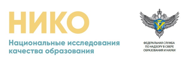 Национальные исследования качества образования (НИКО) – обще-российская программа по оценке качества среднего образования, начатая в 2014 году по инициативе Рособрнадзора..