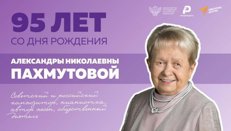 А.Н. Пахмутовой - 95.