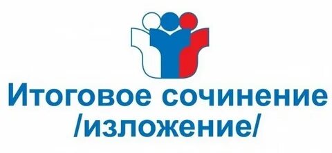 Информация по итоговому сочинению (изложению) в 2024/2025 учебном году.
