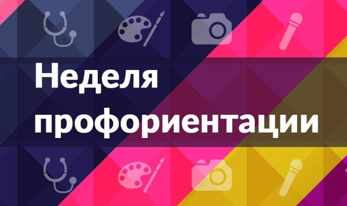 Единая неделя профориентации.