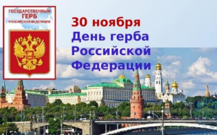 День государственного герба РФ.