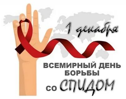 День борьбы со СПИДом.