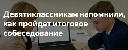 Девятиклассникам напомнили, как пройдет итоговое собеседование.