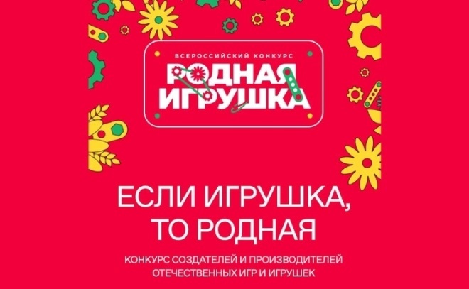 Всероссийский конкурс "Родная игрушка".