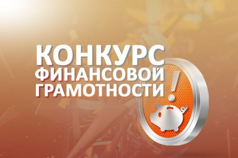 Всероссийский конкурс проектов по финансовой грамотности для обучающихся.