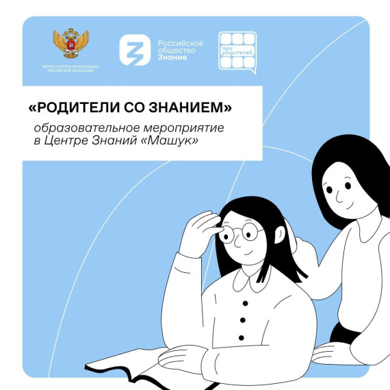 Родители со Знанием!.